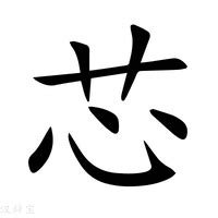 芯字意思